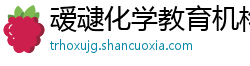 叆叇化学教育机构 叆叇化学教育机构